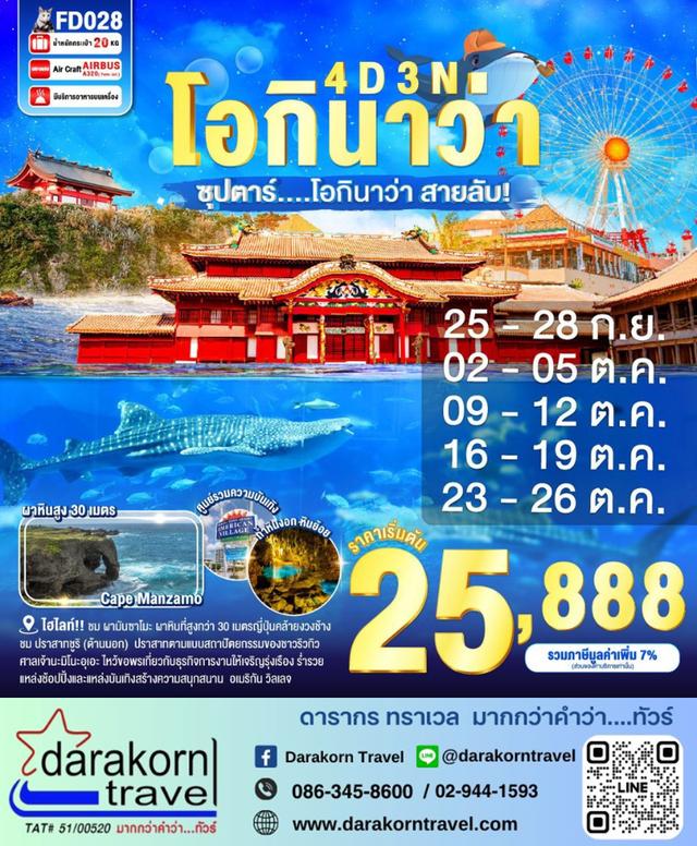ทัวร์ญี่ปุ่น ทัวร์ญี่ปุ่น โอกินาว่า สายลับ 4วัน 3คืน