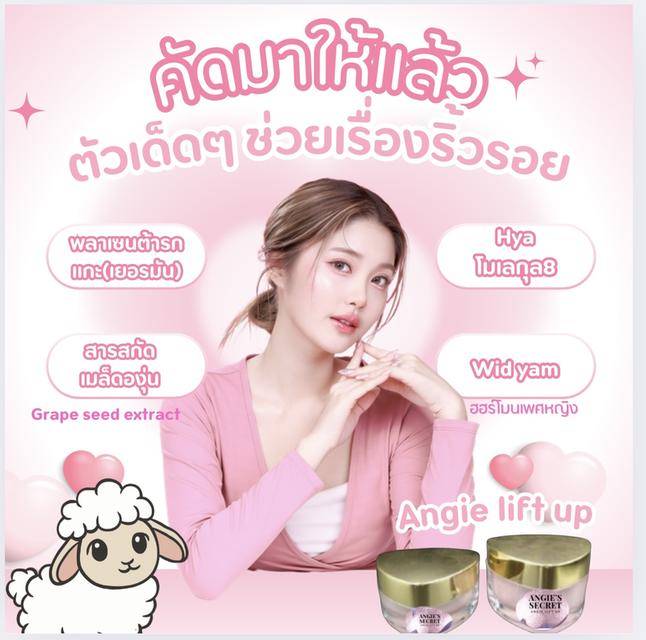 ครีมลดริ้วรอย ขาดความตึงกระชับ ขาดคอลลาเจน แองจี้ลิฟต์อัพ 4