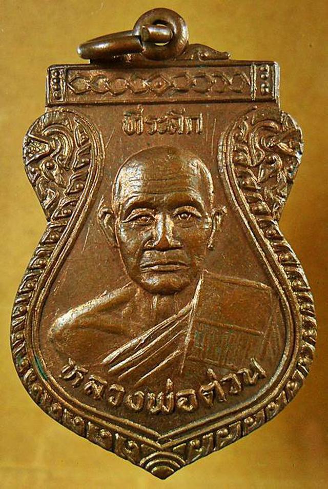 เหรียญหลวงพ่อต่วน วัดกล้วย จ.อยุธยา 1