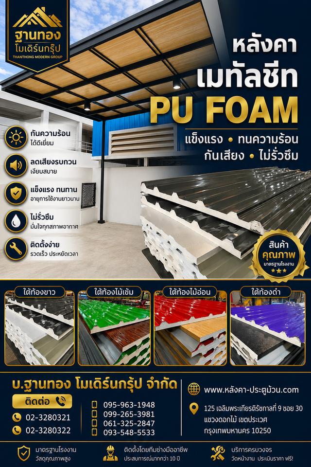 หมดปัญหาบ้านร้อน-เสียงฝนรบกวน เลือก หลังคาเมทัลชีท PU FOAM สินค้าคุณภาพมาตรฐานโรงงานจาก ฐานทอง โมเดิร์นกรุ๊ป
