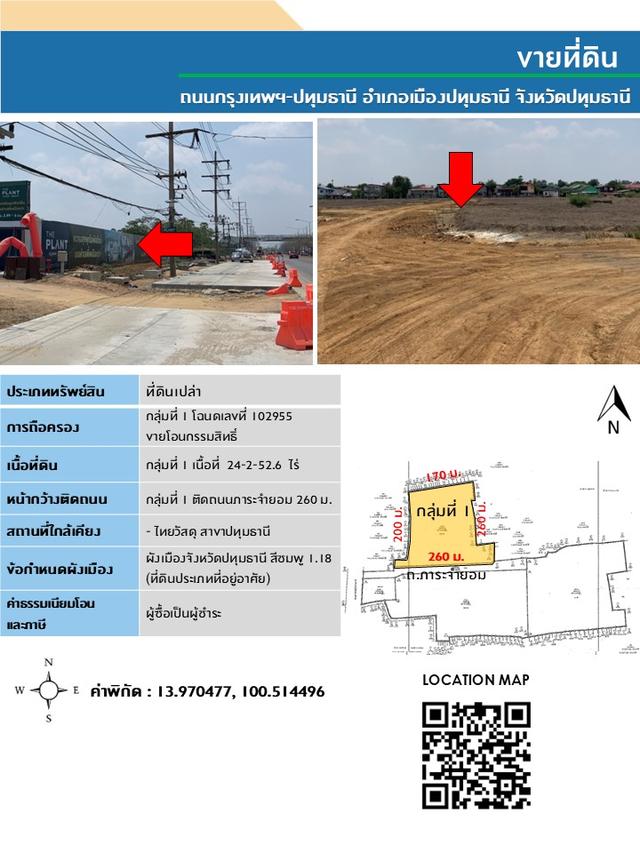 ขายที่ดินถนนกรุงเทพฯ-ปทุมธานี อําเภอเมืองปทุมธานี จังหวัดปทุมธานี 
