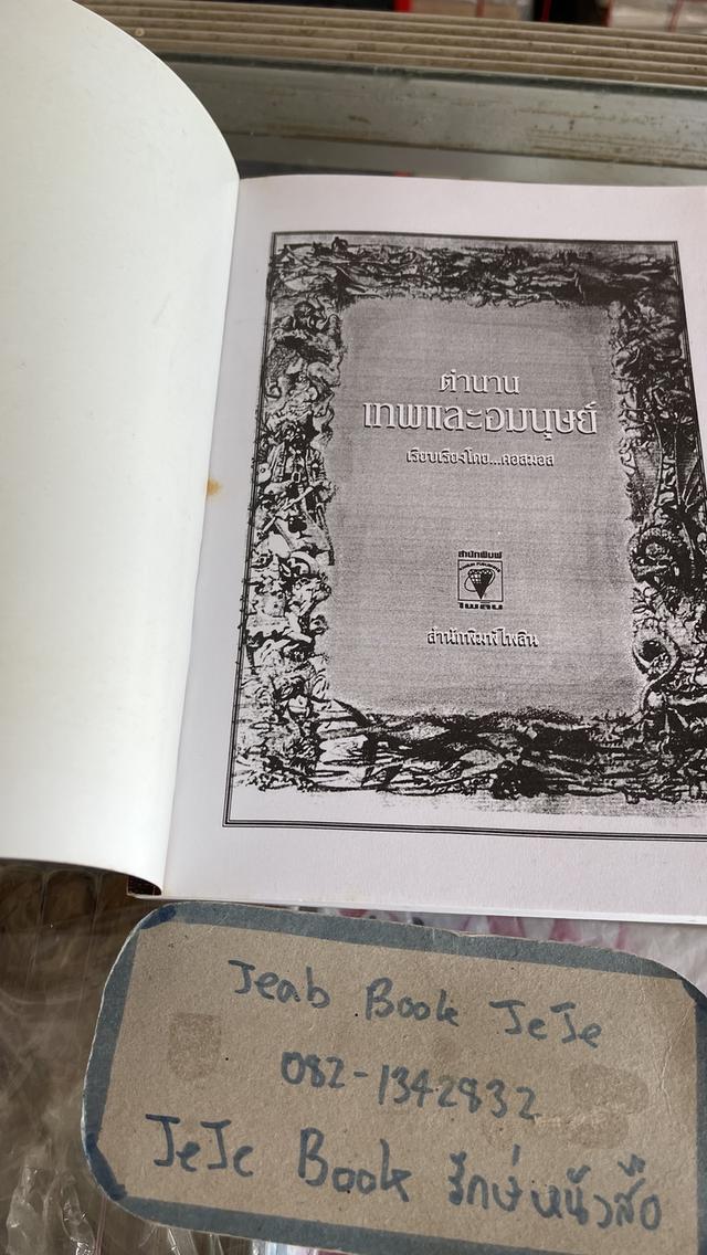 หนังสือ ตำนาน เทพและอมนุษย์