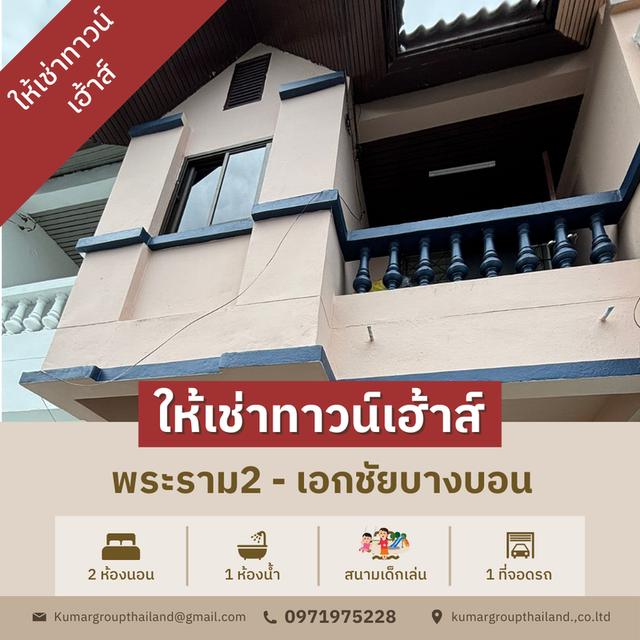 ให้เช่า โครงการ เกศริน วิลเลจ เอกชัย 119  (วัดบางบอน) 1