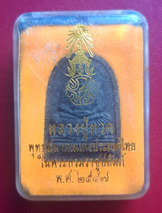 หลวงปู่ทวด หลัง ภปร ปี2547 รูปที่ 5