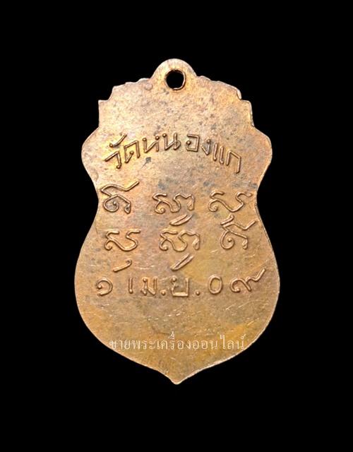 เหรียญรุ่นแรกหลวงพ่อคำ วัดหนองแก จ.ประจวบคีรีขันธ์ ปี2509 รูปที่ 2