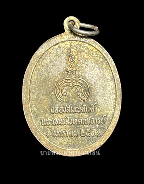 เหรียญหลวงพ่อแพ วัดพิกุลทอง สิงห์บุรี ฉลองสมณศักดิ์พระเทพสิงหบุราจารย์ กะไหล่ทอง 1 ม.ค.2536