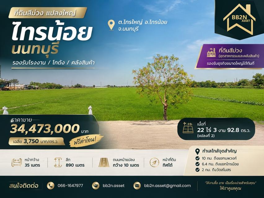 🔥ที่ดินสีม่วง แปลงใหญ่ “ไทรน้อย นนทบุรี” รองรับโรงงาน / โกดัง / คลังสินค้า 1
