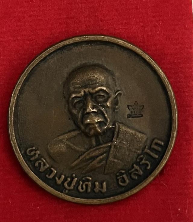 เหรียญหลวงปู่ทิม