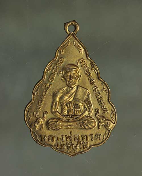 เหรียญ หลวงปู่ทวด ใบสาเก ปี2508 เนื้อทองแดง ค่ะ j2162 1