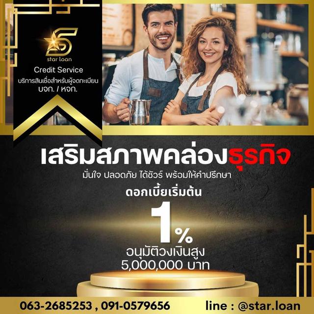 สินเชื่อธุรกิจเพื่อเจ้าของกิจการ StarLoan