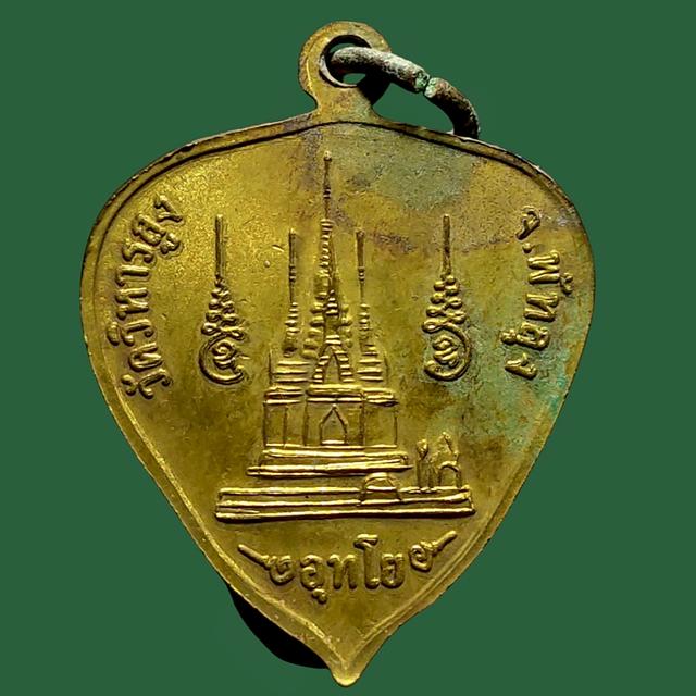 เหรียญใบโพธิ์หลวงปู่ทวด พระอาจารย์อุทัย วัดวิหารสูง พัทลุง ปี2549 2