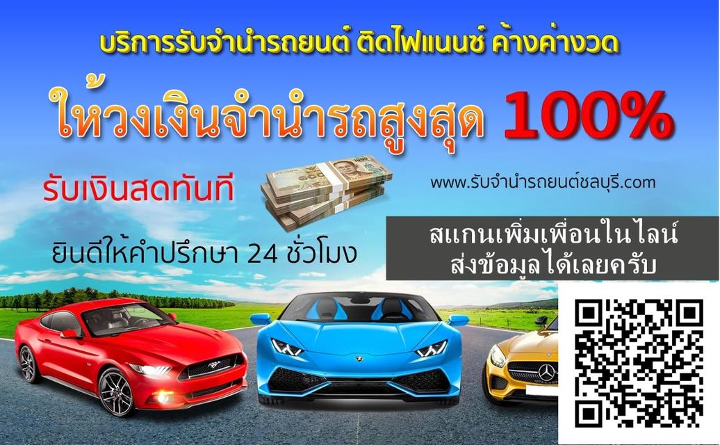 รับจำนำรถยนต์จอดระยอง และภาคตะวันออกทุกพื้นที่