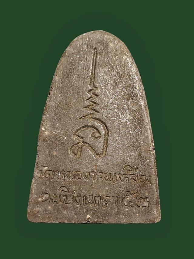 หลวงปู่ทวดเนื้อผงว่าน ออกวัดหนองว่านเหลือง จ.ฉะเชิงเทรา สร้างปี 52 2