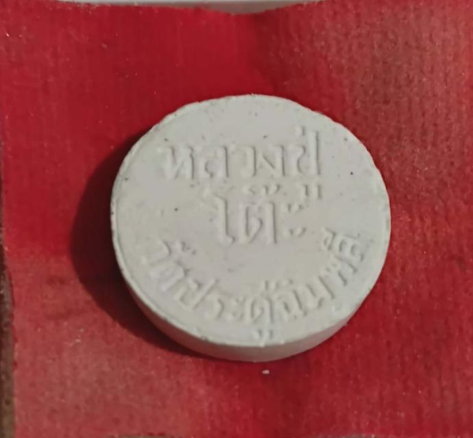 พระผงจันทร์ลอยหลวงปู่โต๊ะปี 2518 เนื้อยุคต้น 2