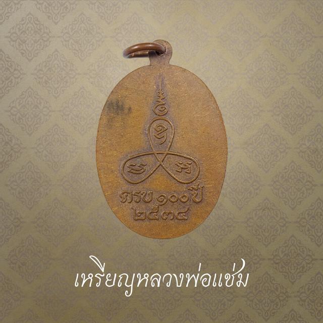 เหรียญหลวงพ่อแช่ม วัดนวลนรดิศ ครบ 100 ปี ปี 2534