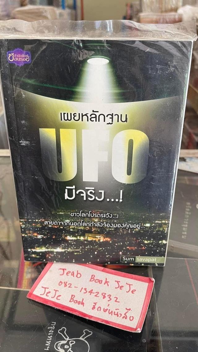 หนังสือ มนุษย์ต่างดาว UFO