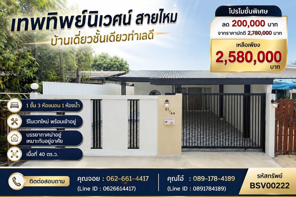 🏡 ขายบ้านเดี่ยว 1 ชั้น รีโนเวทใหม่สวย พร้อมเข้าอยู่ | หมู่บ้านเทพทิพย์นิเวศน์ สายไหม 1