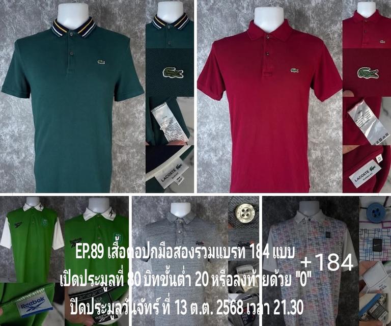 EP.89 เสื้อคอปกมือสอง 184 แบบ รวมแบรท เปิดที่ 80 บิทขั้นต่ำ 20 หรือลงท้ายด้วย 0 ปิดวันจัทร์ ที่ 13 ต.ต. 2568 เวลา 21.30