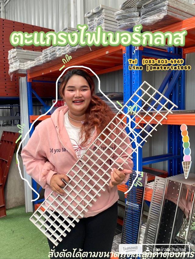 จำหน่ายตะแกรงไฟเบอร์กลาส มีทั้งแผ่นเต็มหรือตัดตามขนาดที่ลูกค้าต้องการได้ค่ะ