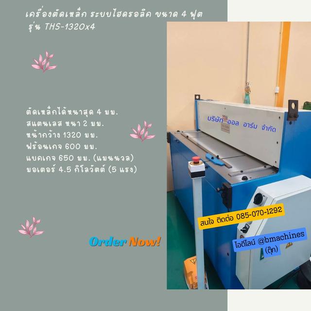 เครื่องตัดเหล็ก ระบบไฮดรอลิค ขนาด 4 ฟุต รุ่น THS-1320 X 4