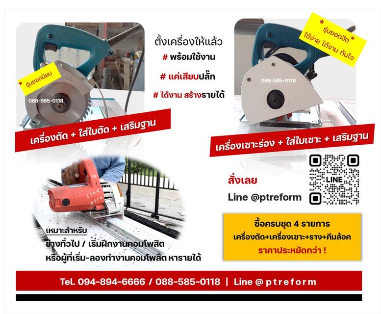 เครื่องเซาะร่อง แปลงเครื่องแล้ว