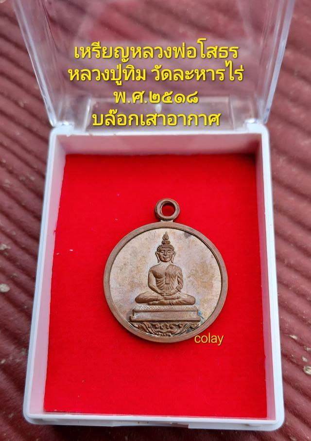 เหรียญหลวงพ่อโสธร ปี18 หลวงปู่ทิม วัดละหารไร่