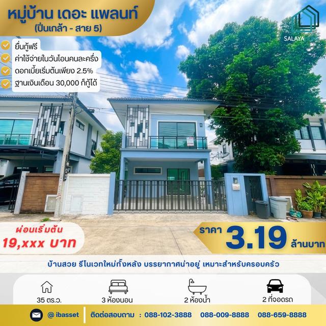 ขายบ้านแฝดรีโนเวทใหม่ The Plant ปิ่นเกล้า-สาย 5 ทำเลดี ใกล้มหิดล พร้อมอยู่! 1