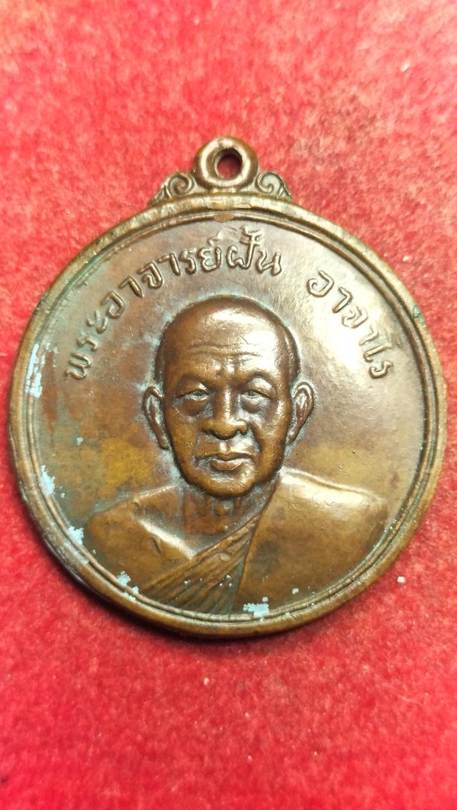 พระเหรียญอาจารย์ฝั้นอาจาโรวัดป่าอุดมสมพร