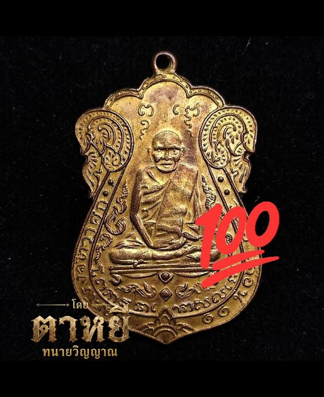 🔥เหรียญหลวงปู่เอี่ยม วัดหนัง รุ่นแรก สวยที่สุดในตลาดพระ