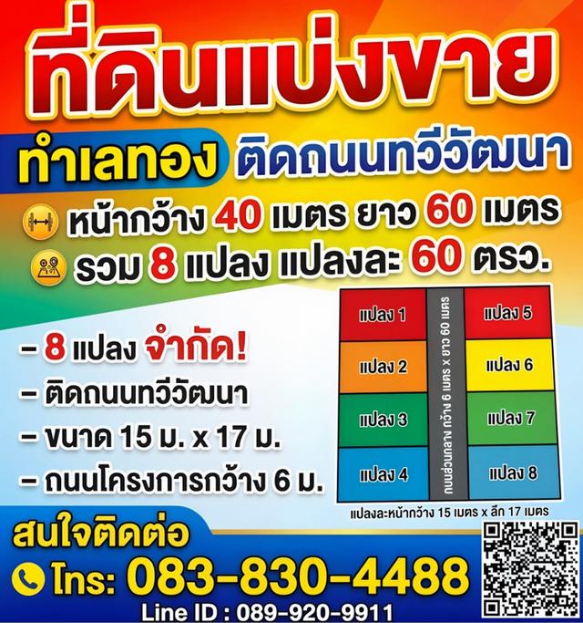 ที่ดินแบ่งขาย ติดถนนทวีวัฒนา 8 แปลง แบ่งขายแปลงละ 63.75 ตารางวา 1