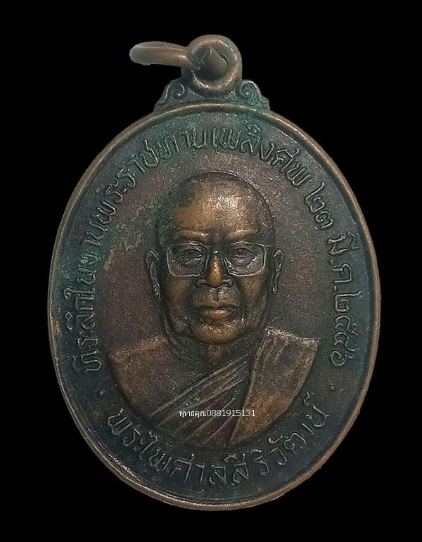 เหรียญพระไพศาลสิริวัฒน์ วัดนิคมคณาราม จ.ร้อยเอ็ด ปี2546