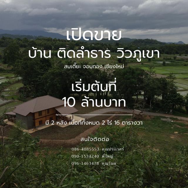 ขายบ้านพร้อมที่ดินที่เชียงราย ติดภูเขาและแม่น้ำลำธาร เนื้อที่ 2ไร่ 16ตารางวา 1