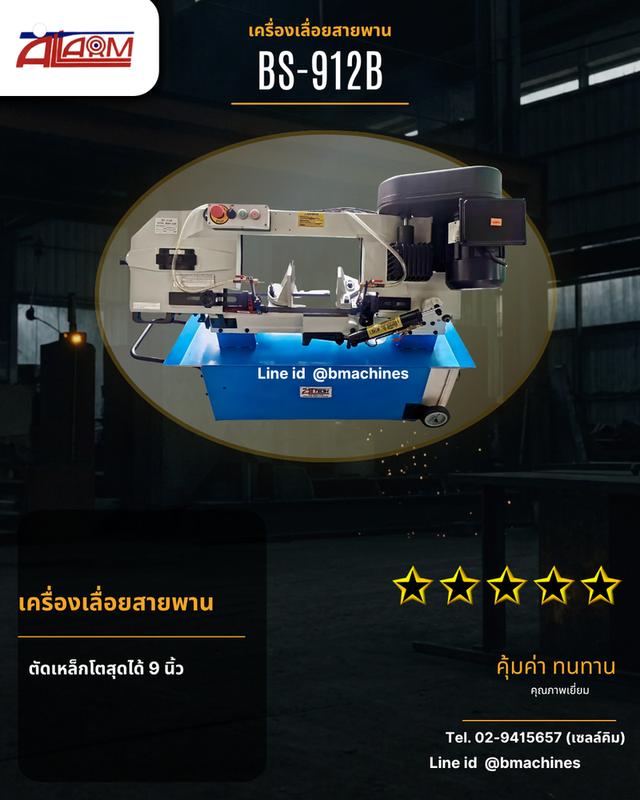 เครื่องเลื่อยสายพาน.
