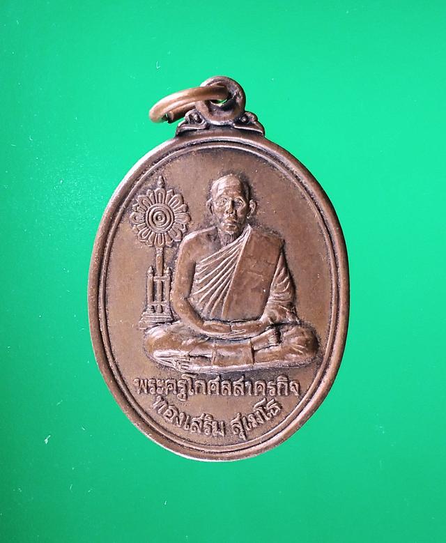 รูป 5486 เหรียญหลวงพ่อทองเสริม สุเมโธ วัดเจ็ดริ้ว ปี 2538 จ.สมุท