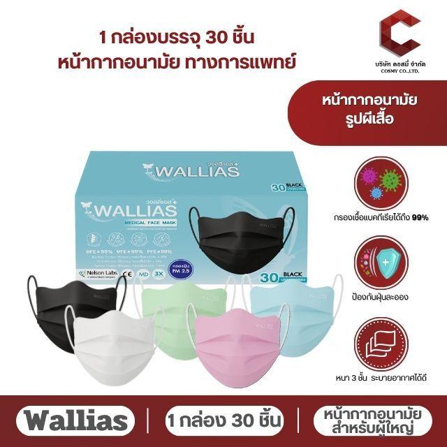 หน้ากากอนามัย ทรงผีเสื้อ