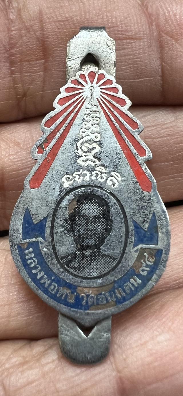 แหนบหลวงพ่อทบ (วัดชนแดน)