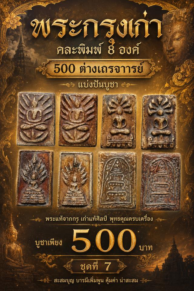 พระกรุเก่าคละพิมพ์ 8 องค์ 500 ต่างเถรจารย์ แบ่งปันบูชา ชุดที่7