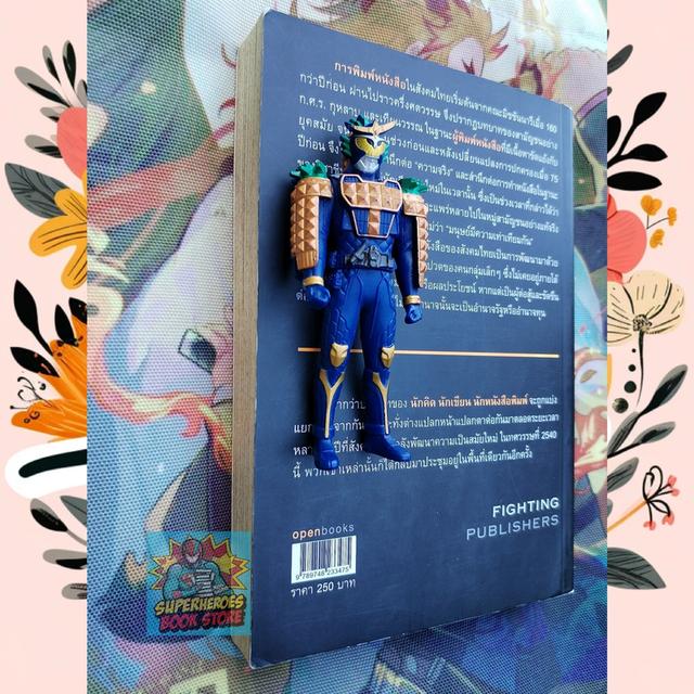 Fighting Publishers ประวัติศาสตร์นักทำหนังสือกบฏ ฉบับใต้ดิน : วาด รวี