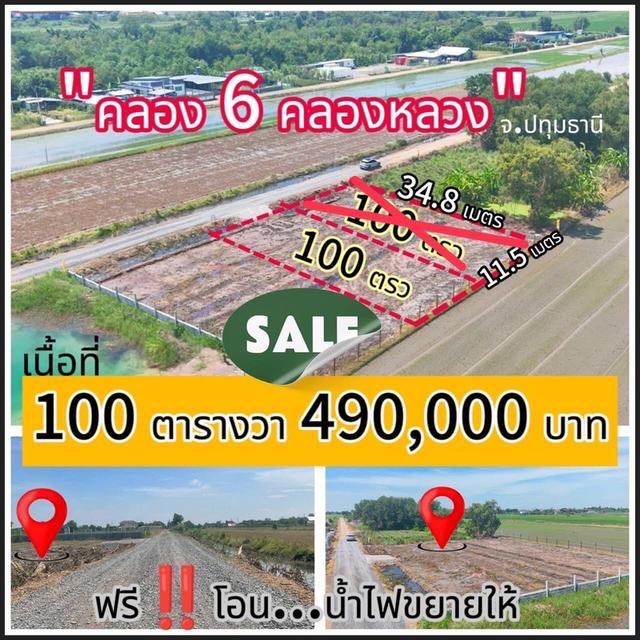 คลอง 6 ซอย 67 แปลงเล็กเหมาะปลูกบ้าน