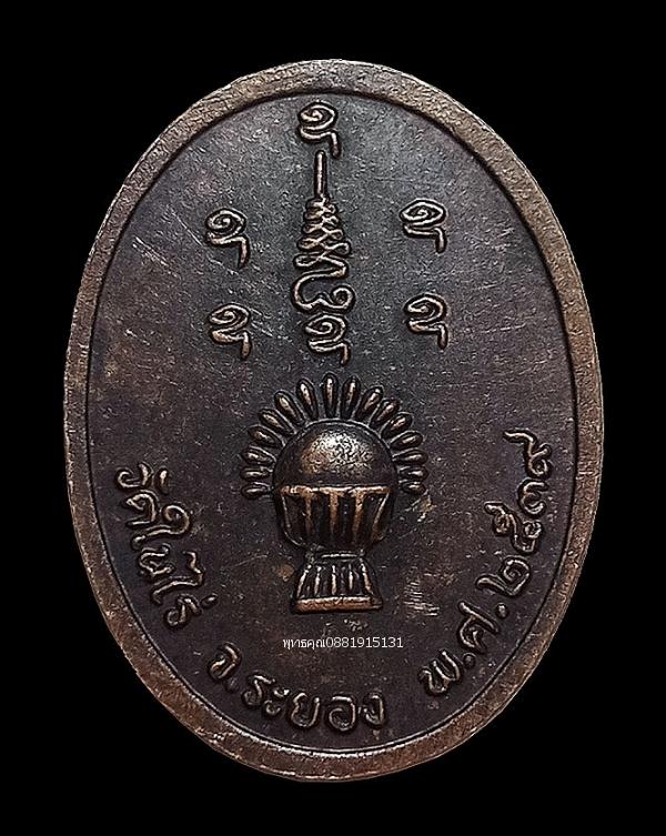 เหรียญหลวงปู่เทพโลกอุดร วัดในไร่ จ.ระยอง ปี2539