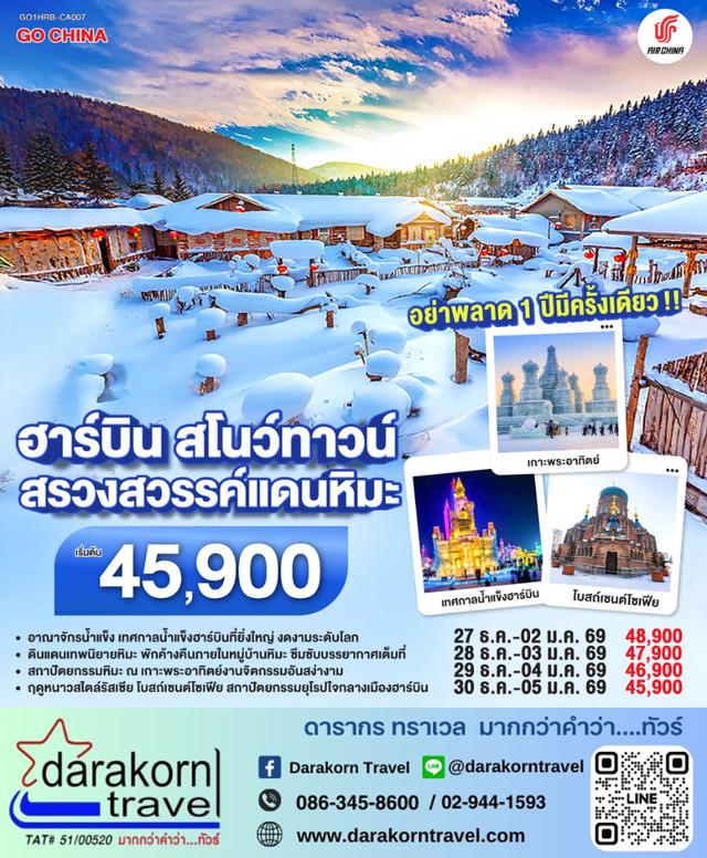 ทัวร์จีน สโนว์ทาวน์ สรวงสวรรค์แดนหิมะ 7วัน 5คืน