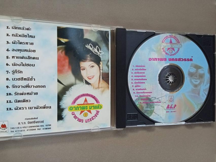 ซีดีเพลง อาภาพร นครสวรรค์ ชุด เลิกแล้วค่ะ CD AUDIO 4