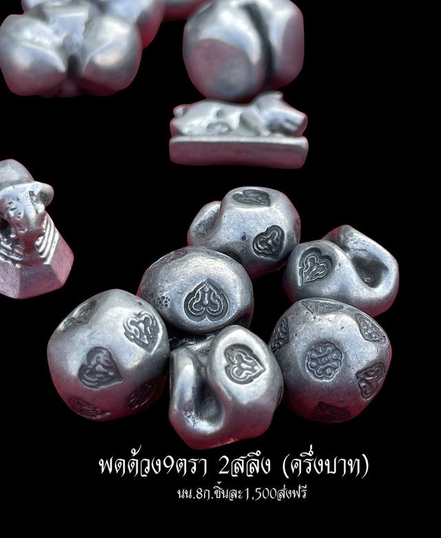 พดด้วง2สลึง พดด้วงครึ่งบาท 9ตรา พดด้วงเม็ดเล็ก พดด้วงโบราณ