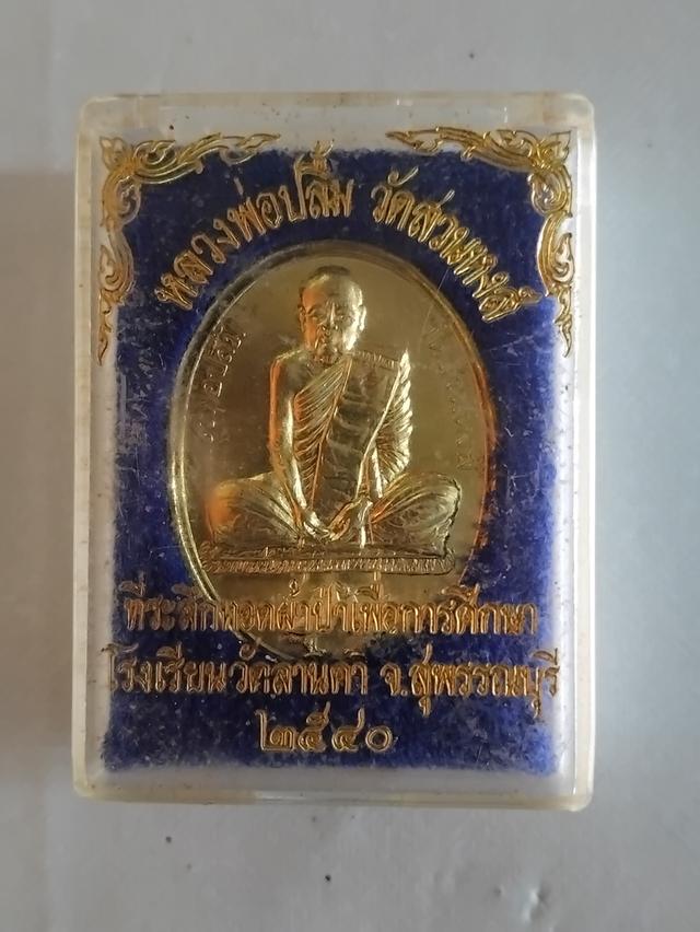 เหรียญหลวงพ่อปลื้ม วัดสวนหงษ์ สุพรรณบุรี ปี40 ตอกโค๊ดด้านหน้า