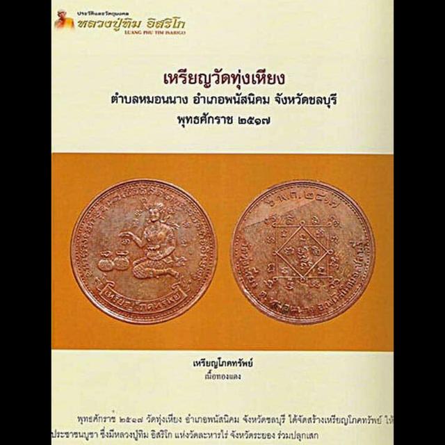 เหรียญนางกวักโภคทรัพย์ วัดทุ่งเหียง จ.ชลบุรี 4