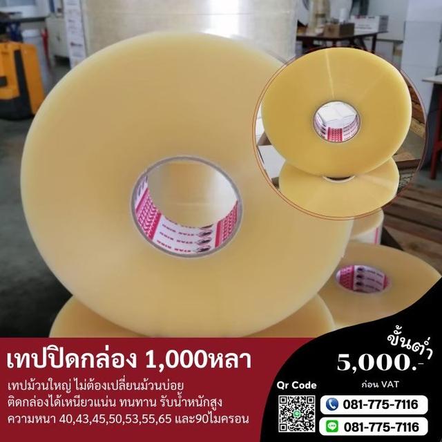 เทปพันหลา เทป1พันหลา เทป2นิ้ว1,000หลา 081-7757116