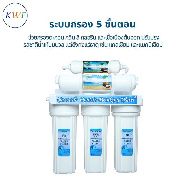 เครื่องกรองน้ำ 5 ขั้นตอน ยี่ห้อ Cascade พร้อมไส้กรองคุณภาพสูงและอุปกรณ์