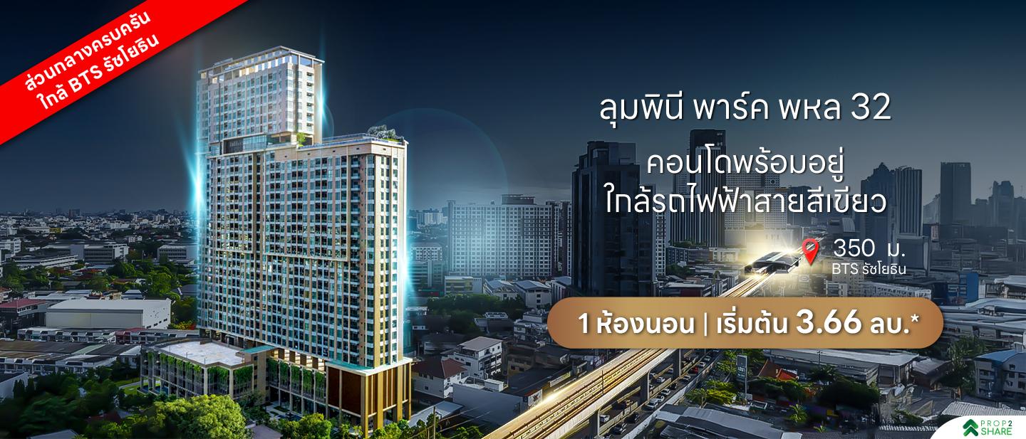 ลุมพินี พาร์ค พหล 32