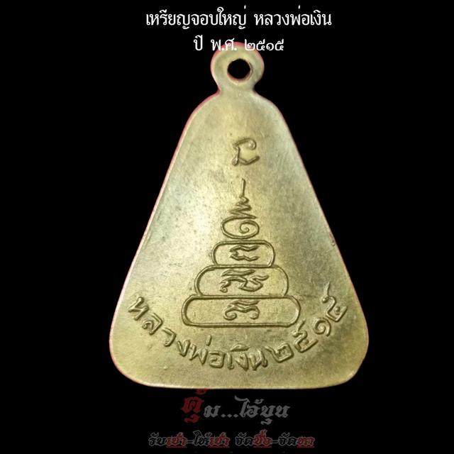 เหรียญจอบใหญ่หลวงพ่อเงิน 3