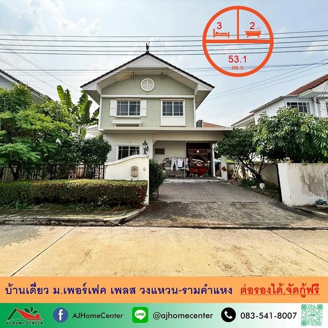 ขายบ้านเดี่ยว53.1ตรว. ม.เพอร์เฟค เพลส วงแหวน-รามคำแหง ราคาพร้อมคุย 1